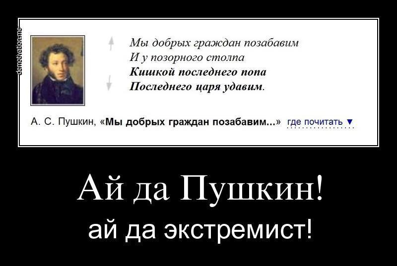 Пушкин о попах. Экстремистские стихи Пушкина. Мы добрых граждан позабавим Пушкин. Пушкин демотиваторы. Экстремистские демотиваторы.