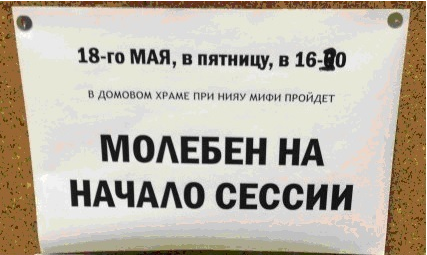 Зимняя сессия мифи. Молебен сессии МИФИ. Молебен на сессию. МИФИ богословие. Даты сессии МИФИ.