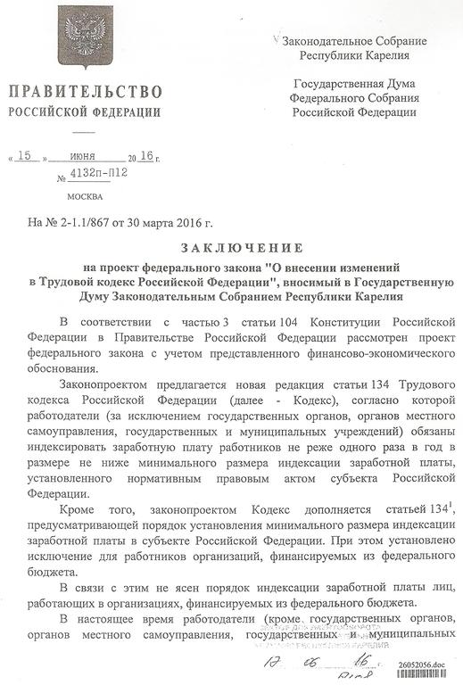 Правительство вывод. Заключение правительства РФ на законопроект. Проект заключения правительства на проект федерального закона. Заключение правительства на законопроект пример. Постановление правительства РФ О индексации заработной платы.