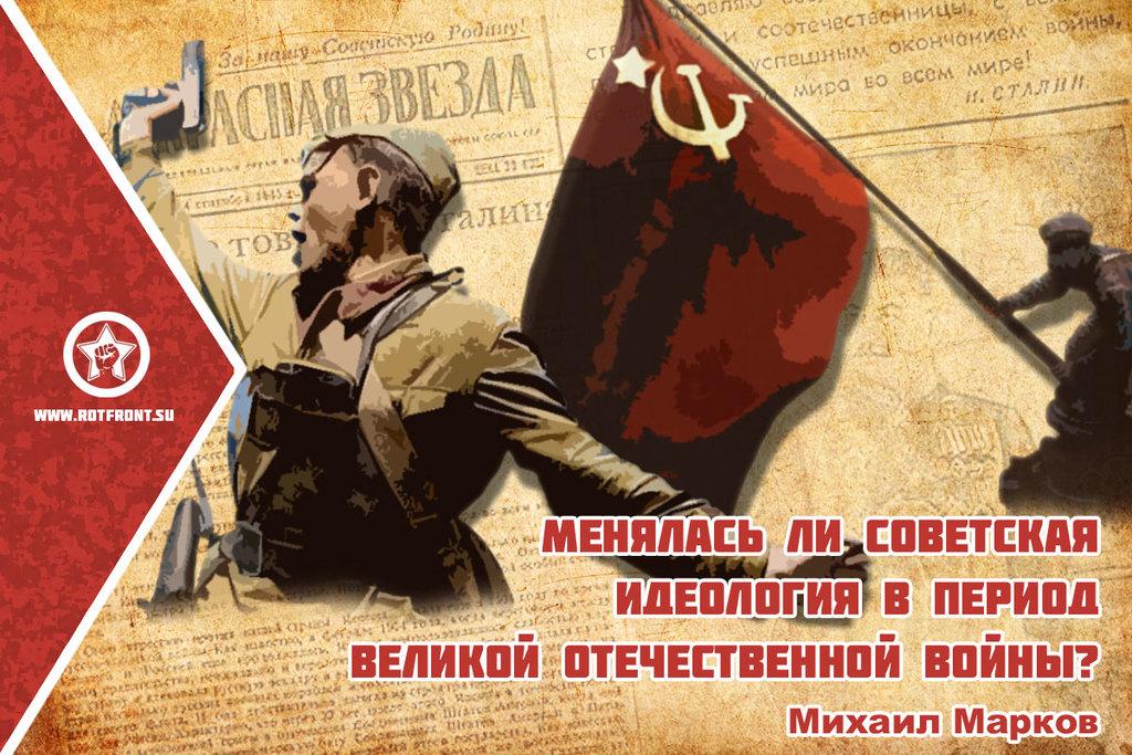 Идеология ссср. Идеология советского Союза. Идеология в годы Великой Отечественной войны. Советские идеологи.