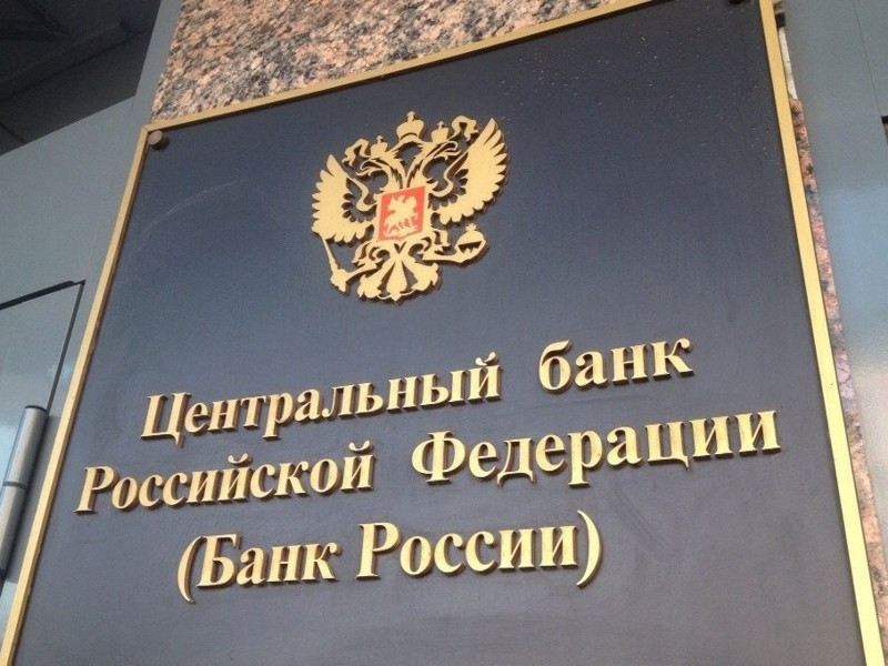 Центральный банк Российской Федерации (Банк России)