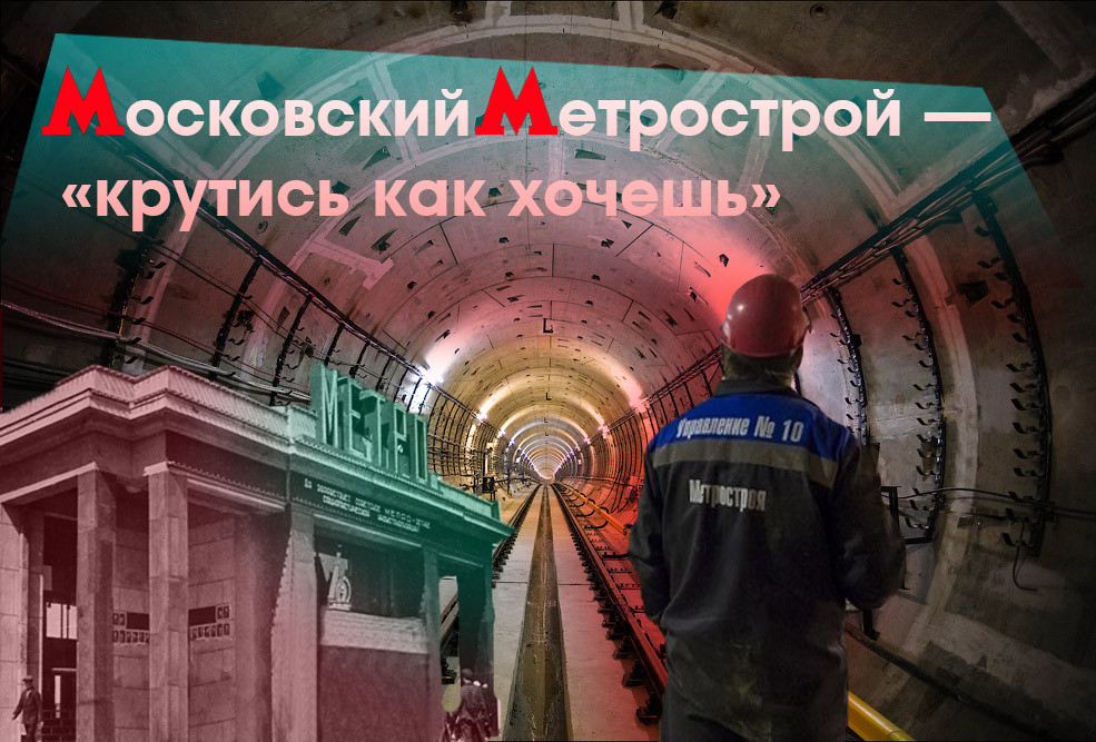 Московский Метрострой — «крутись как хочешь». Как построить метро без инструментов и материалов