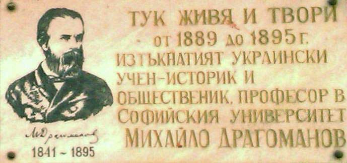 Мемориальная доска о М. Драгоманове в Софии