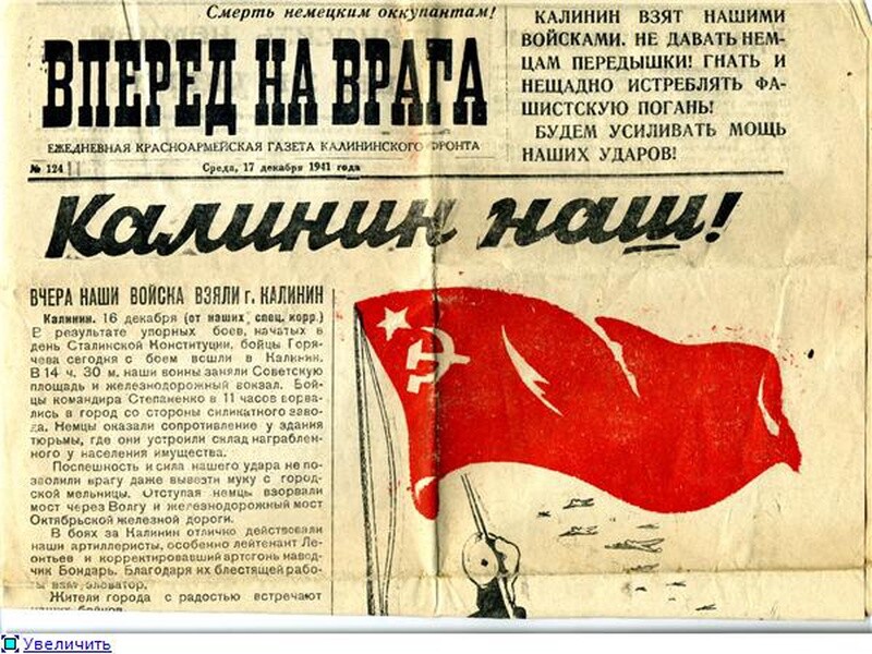 Газета Калининского фронта "Вперёд на врага" / Номер от 17 декабря 1941 года