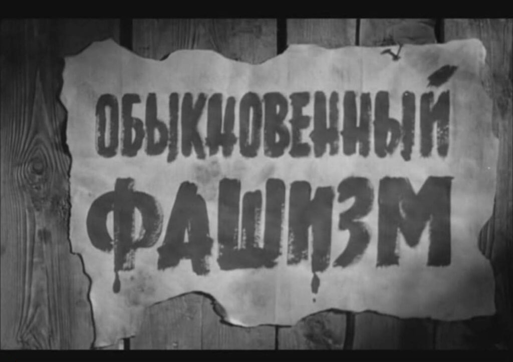 Кадр из фильма "Обыкновенный фашизм", реж. М.Ромм, СССР, 1965