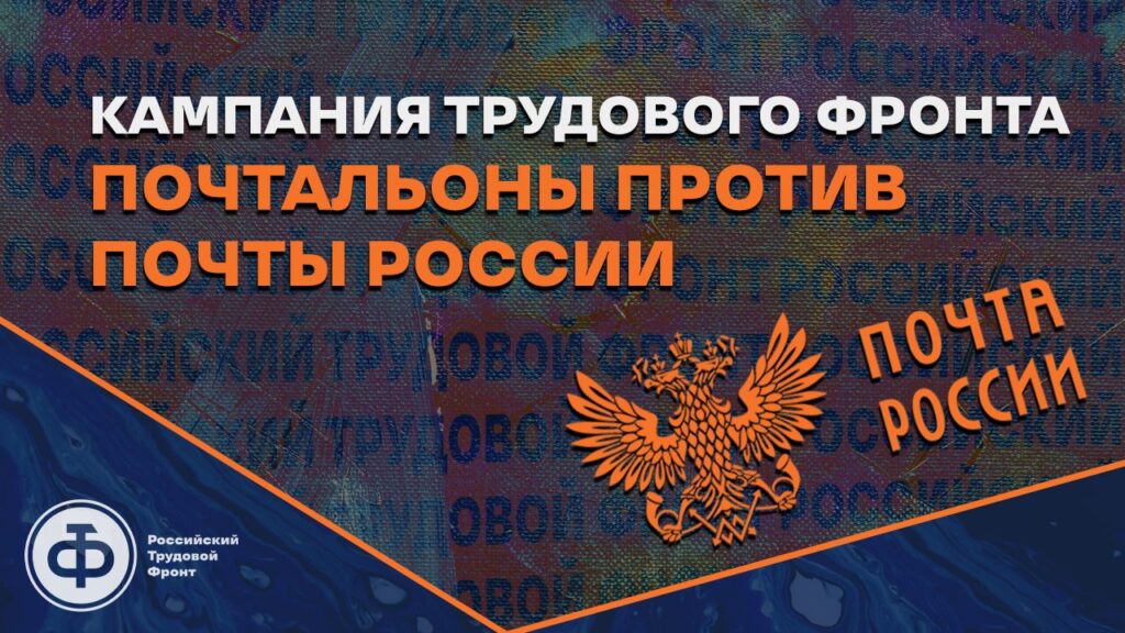 Кампания РТФ —Почтальоны против «Почты России»